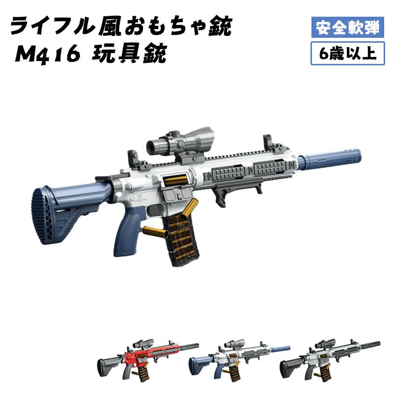 【翌日発送】クリスマスプレゼント ライフル風おもちゃ銃 おもちゃの銃 Ｍ416 玩具銃 モデルガン ナーフ弾対応 銃 おもちゃ 玩具 安全軟弾 の商品画像