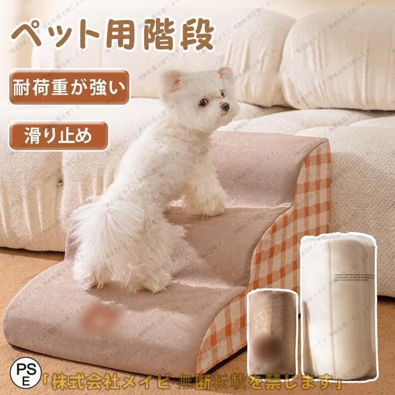 （TBHLIFE）ドッグステップ 2段 3段 4段 ソファー 階段 犬 猫 洗える ペットステップ ドックステップ 犬用階段 犬用 段差 ソファ の商品画像