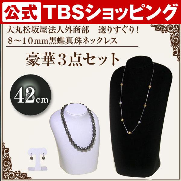 最新人気 大丸松坂屋法人外商部 8 10mm黒蝶真珠ネックレス豪華3点セット Tbsショッピング Tbsショッピング 通販 Paypayモール 上質で快適 Www Ladislexia Net