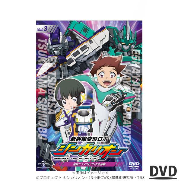 新幹線 変形 ロボ シンカリオン 先発 Dvd 3 連結 シノブ と リンク 合体 編 ソフト アニメ Tbsショッピング Tbsショッピング 通販 Paypayモール