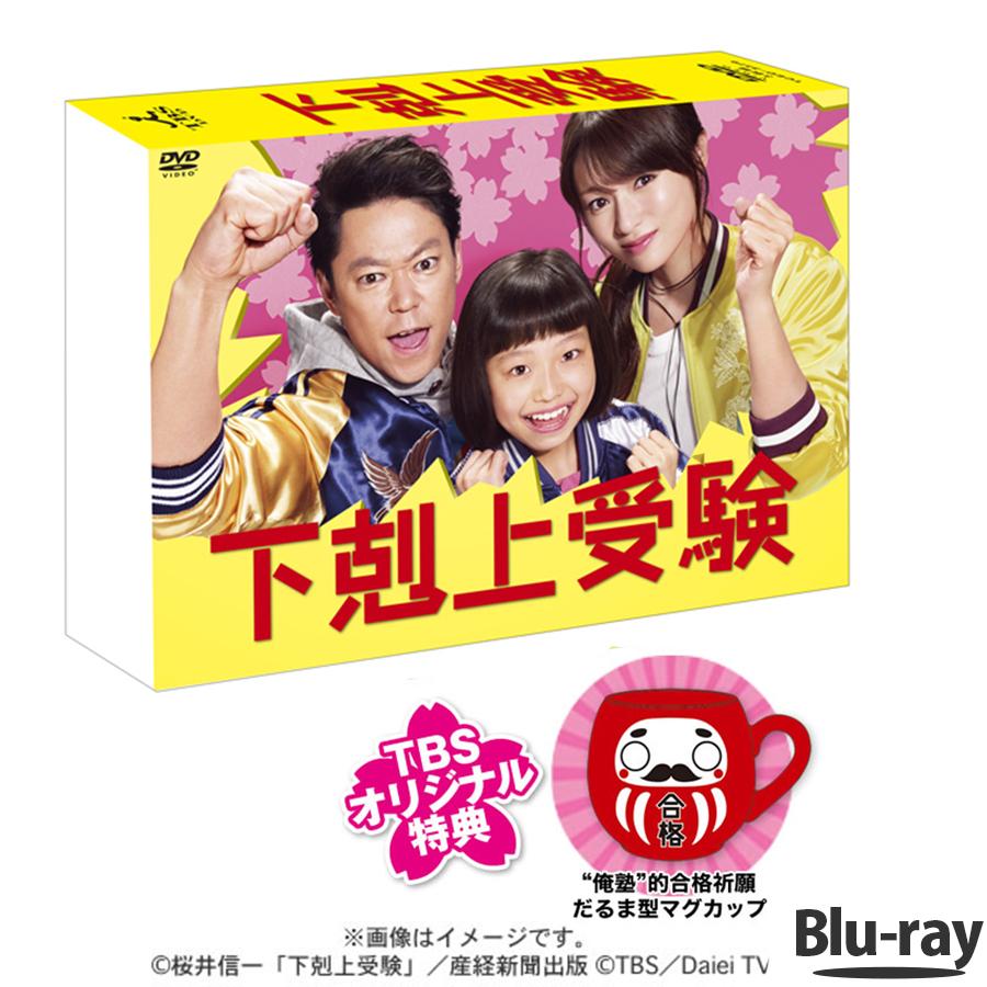 P10倍 川村陽介 Box 送料無料 Tbsオリジナル特典付 Paypayモールdvd 映像ソフト Blu Ray Box 下剋上受験 阿部サダヲ 深田恭子 通販 Tbsショッピング Tbsショッピング 割引卸し売り