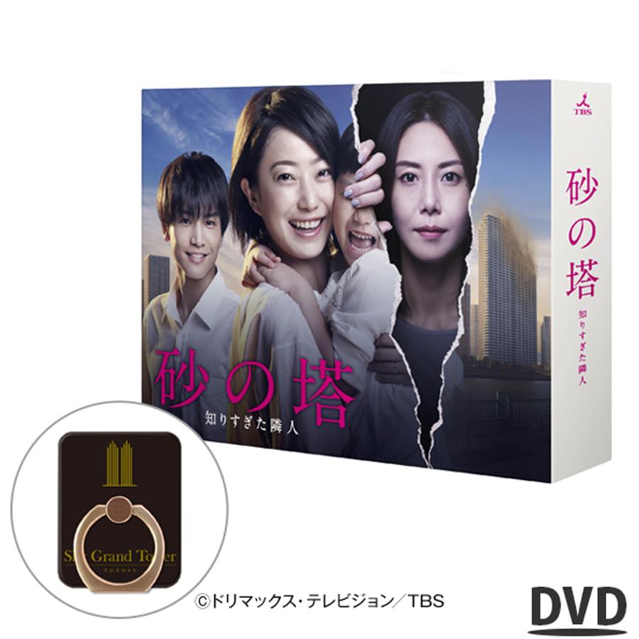 ポイント10倍 送料無料 Tbsオリジナル特典付 Dvd Box 砂の塔 知りすぎた隣人 菅野美穂 岩田剛典 松嶋菜々子 Tbsショッピング Tbsショッピング 通販 Paypayモール