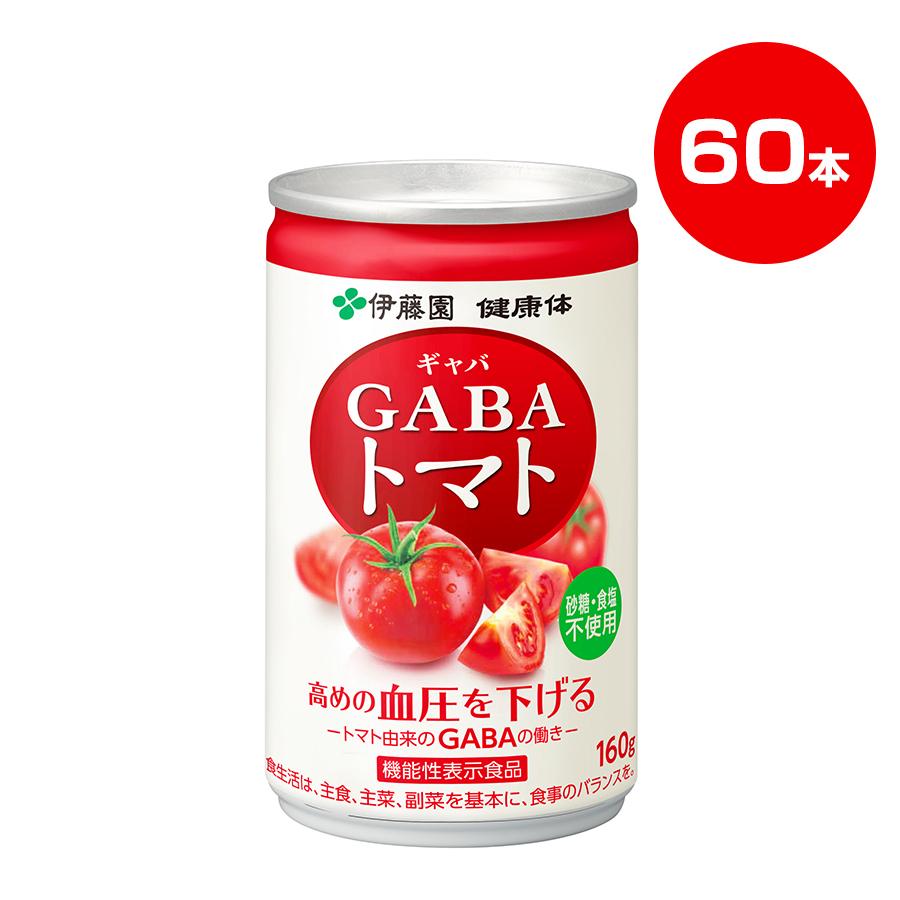 伊藤園 健康体 高級 GABA トマト缶 160g×60本 機能性表示食品 トマトジュース 無塩 トマト TBSショッピング 缶 格安SALEスタート 高血圧 血圧 無糖