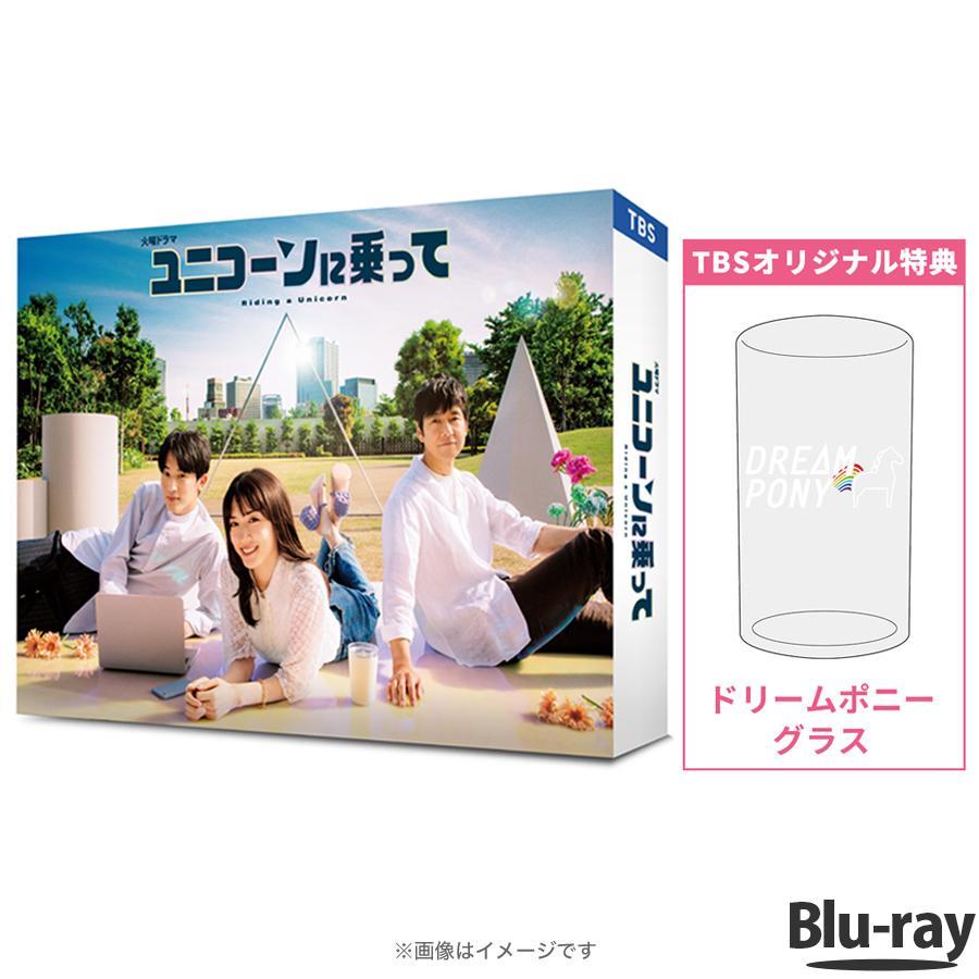 ユニコーンに乗って / Blu-ray BOX (TBSオリジナル特典付き・送料無料