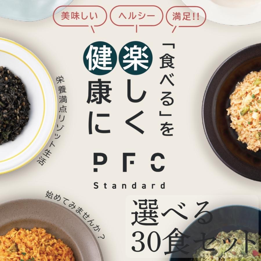 PFC Standard PFCリゾット 選べる30食 高たんぱく 低脂質 低カロリー PFCバランス 冷凍食品 健康 置き換え レンジ 冷凍 送料無料　 | 