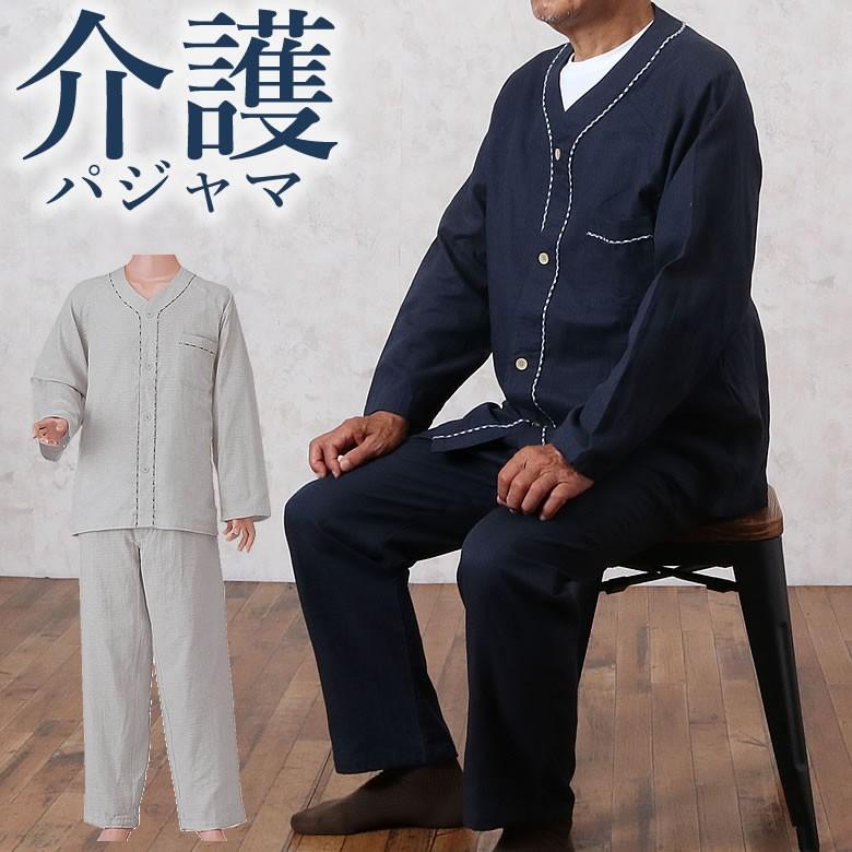 介護パジャマ 紳士用楽らく前開きマジックテープ止め ガーゼ