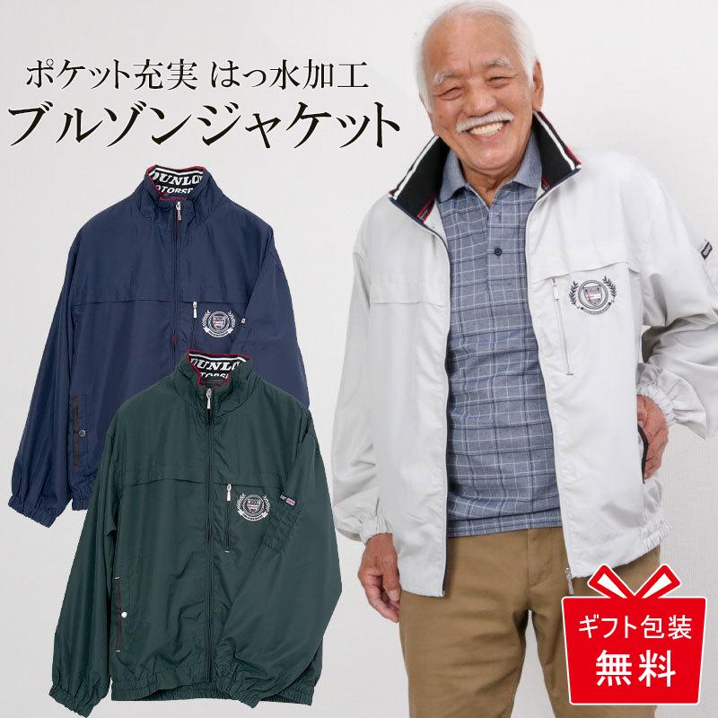 シニア服 80代 70代 60代 メンズ 紳士服 高齢者 おじいちゃん Dunlop 5ポケット裏メッシュブルゾンジャケット 父の日 プレゼント Cfr Mo1 9575 Tcマート シニア服 シルバーカー 通販 Yahoo ショッピング