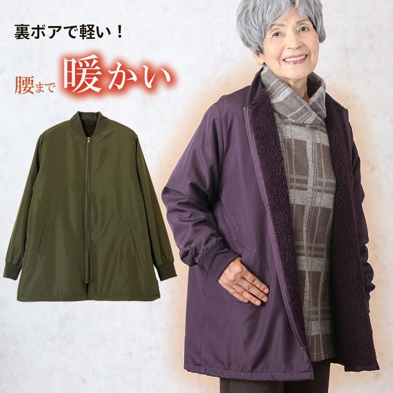 裏ボア ブルゾン シニアファッション 80代 70代 ミセス コート 