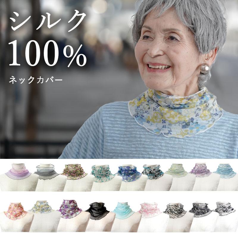 ネックカバー シルク 100% 母の日 プレゼント おばあちゃん 誕生 ネックカバー シルク 100% 母の日 プレゼント おばあちゃん 誕生