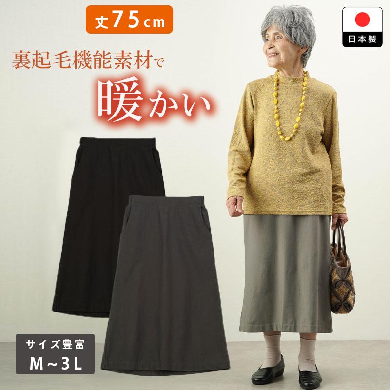 新作 シニアファッション 80代 70代 高齢者 婦人服 スカート 日本製