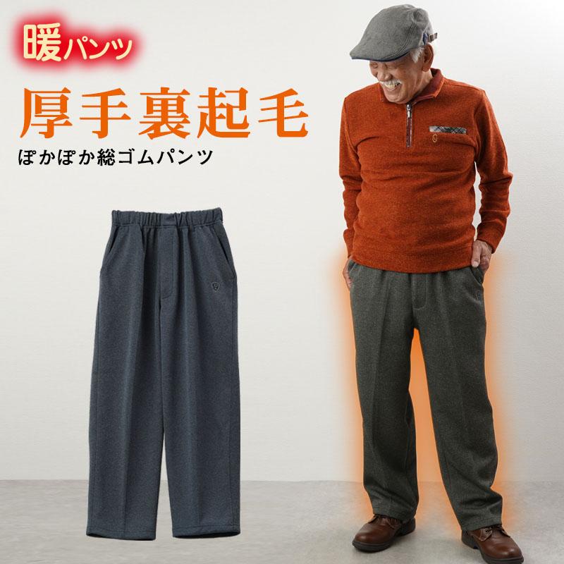 新作 シニア 服 80代 パンツ ズボン 70代 60代 メンズ 紳士服 高齢者