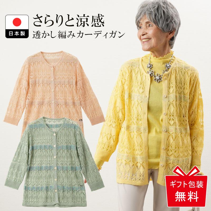 シニアファッション 80代 70代 60代 カーディガン 夏用 シニアファッション 80代 70代 60代 カーディガン 夏用