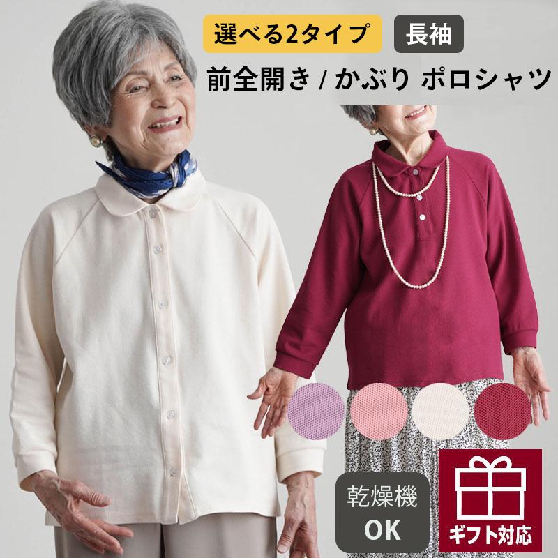 シニアファッション 80代 70代 60代 高齢者 婦人服 ポロシャツ 長袖