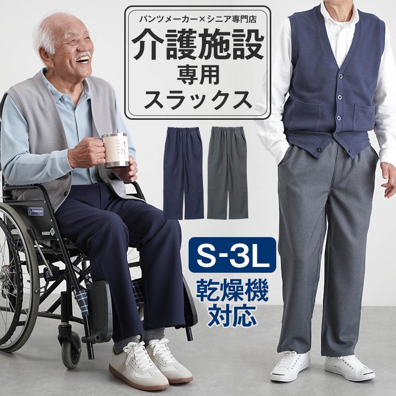 紳士　メンズ　スラックス　サイズ110　日本製 シニアファッション 80代 70代 60代 高齢者 紳士服 スラックス