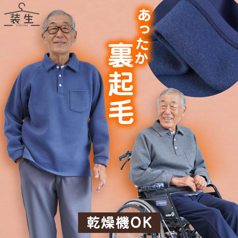 シニアファッション 80代 70代 60代 高齢者 紳士服 トレーナー メンズ シニア 服 男性 おじいちゃん 誕生日 プレゼント 乾燥機対応 綿混 裏起毛 ポロトレーナー | 