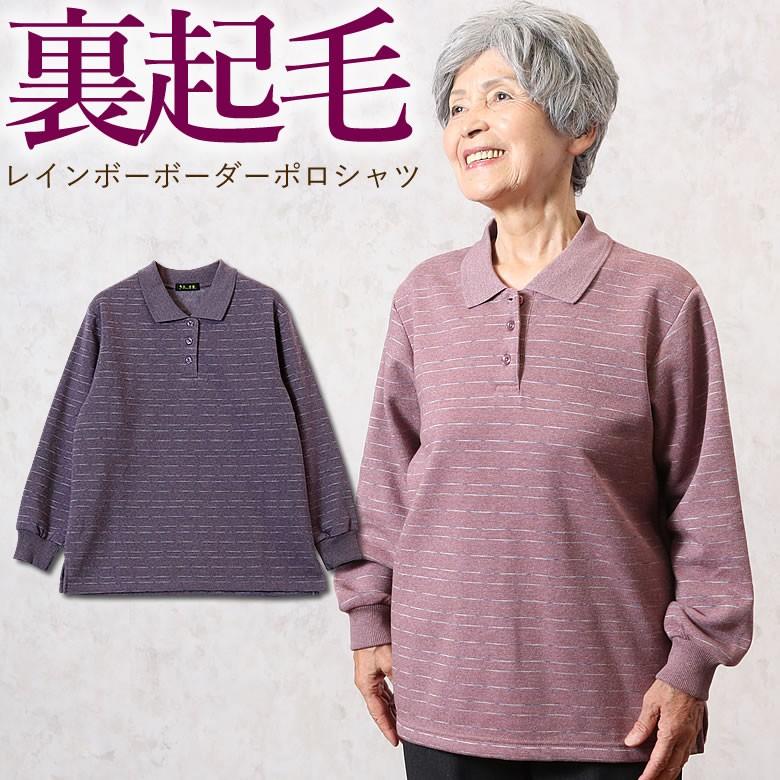 シニアレディースファッション 裏起毛レインボーボーダーポロシャツ 秋冬（シニア 服 70代 80代 60代 婦人 おばあちゃん服 お年寄り