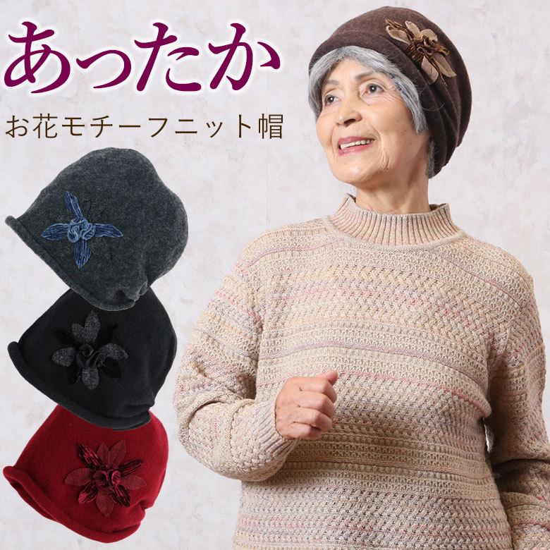 シニア帽子 レディース お花 モチーフ ニット帽（シニア 服 70代 80代 60代 婦人 おばあちゃん服 お年寄り 高齢者） csffz2