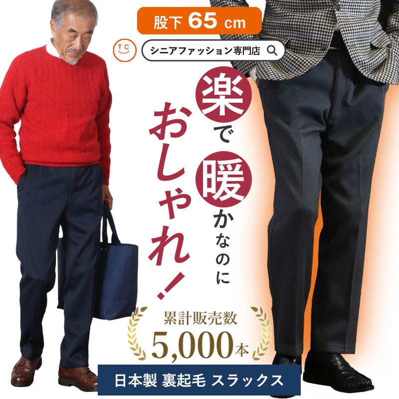 シニア 服 スラックス パンツ 80代 70代 60代 紳士服 高齢者 メンズ