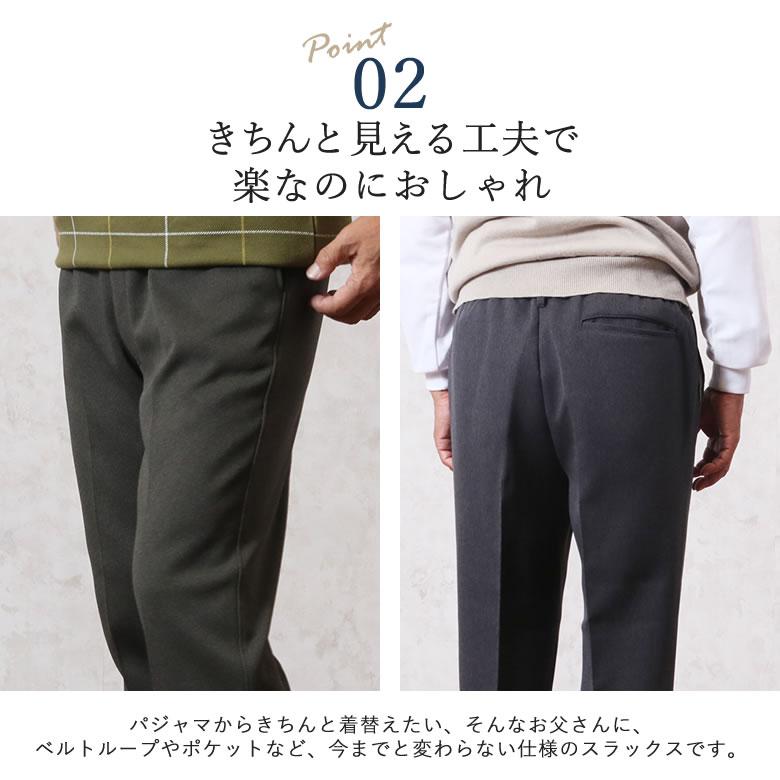 シニア 服 スラックス パンツ 80代 70代 60代 紳士服 高齢者 メンズ