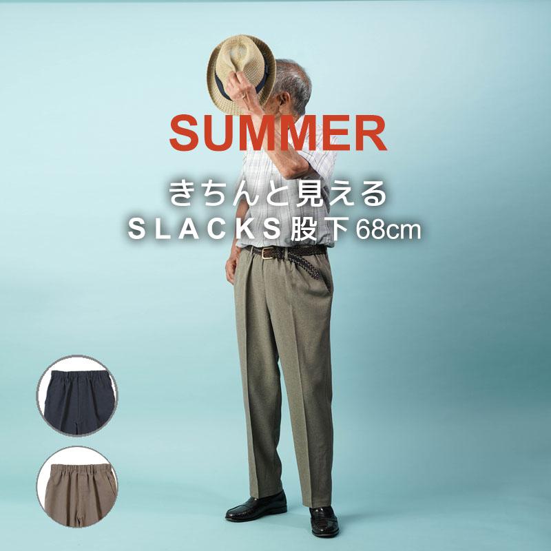 シニア 服 80代 70代 60代 紳士服 高齢者 メンズ 誕生日 紳士 夏素材 後ろポケット付スラックスパンツ 股下６８cm 父の日 プレゼント Csfmb3 0006 Tcマート シニア服 シルバーカー 通販 Yahoo ショッピング