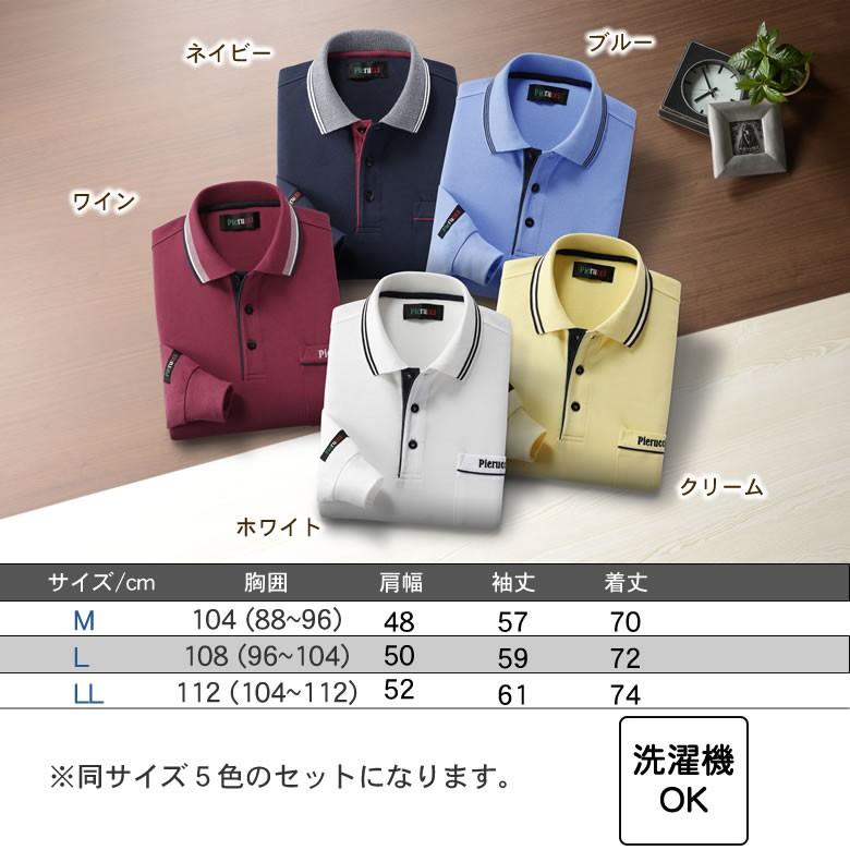 シニア メンズ ファッション カジュアル長袖ポロシャツ5色セット 70代