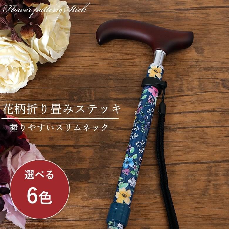 杖 おしゃれ 女性 ステッキ 介護 おばあちゃん 誕生日プレゼント 80代 70代 90代 祖母 花柄 軽量 スリムネック 折畳 スリムタイプ 敬老の日 プレゼント ギフト S0318 12z Tcマート シニア服 シルバーカー 通販 Yahoo ショッピング