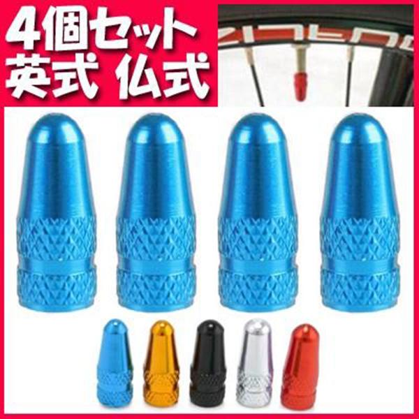 エアバルブキャップ 自転車 英式 仏式 ロードバイク クロスバイク タイヤ ホイール リム | ブランド登録なし