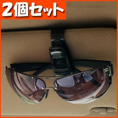 激安店舗 サングラスホルダー クリップ 車用 車載 2個セット メガネ サンバイザー 眼鏡