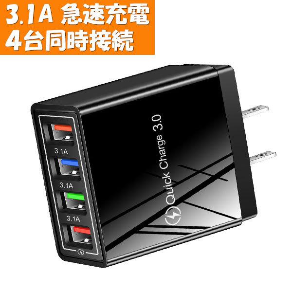USB 電源 アダプター コンセント 充電器 4ポート スマホ、タブレット充電器 電源 アダプター USB コンセント 4ポート 充電器