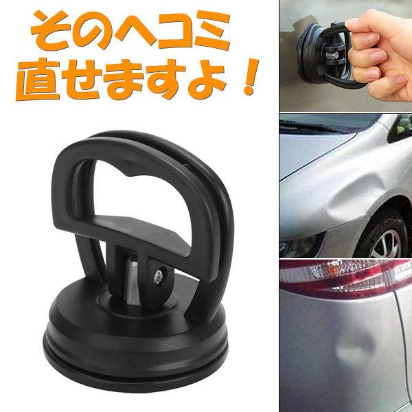 吸盤 修理 車 バキュームリフター 強力 ヘコミ 凹み メーカー再生品