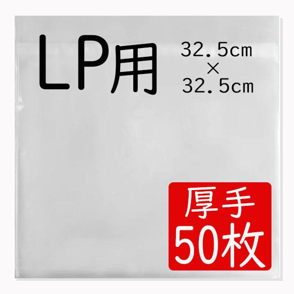 LP レコード 保護袋 12インチ用 ジャケットカバー 厚手 フチなし 透明 外袋 50枚 | ブランド登録なし