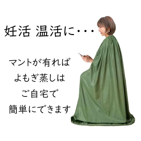 よもぎ蒸しマント