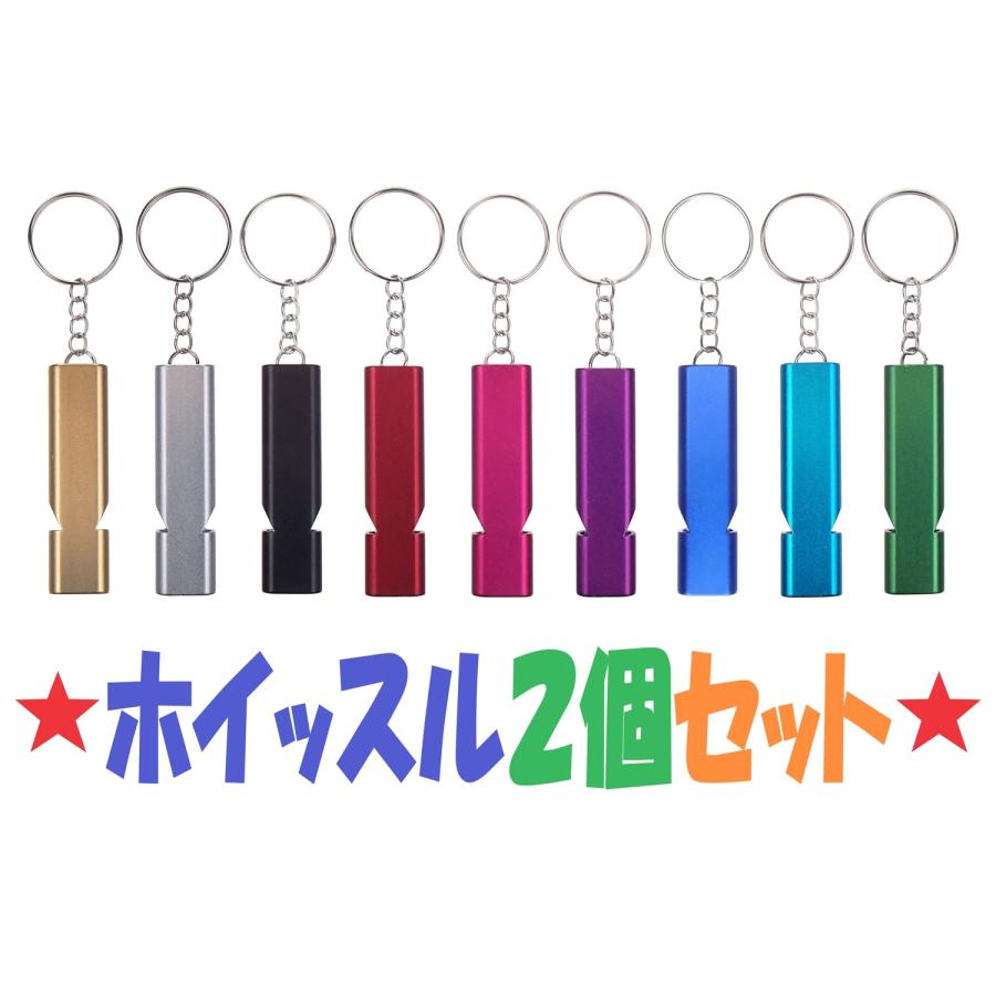 2個セット】 ホイッスル キーホルダー アルミニウム 笛 防犯