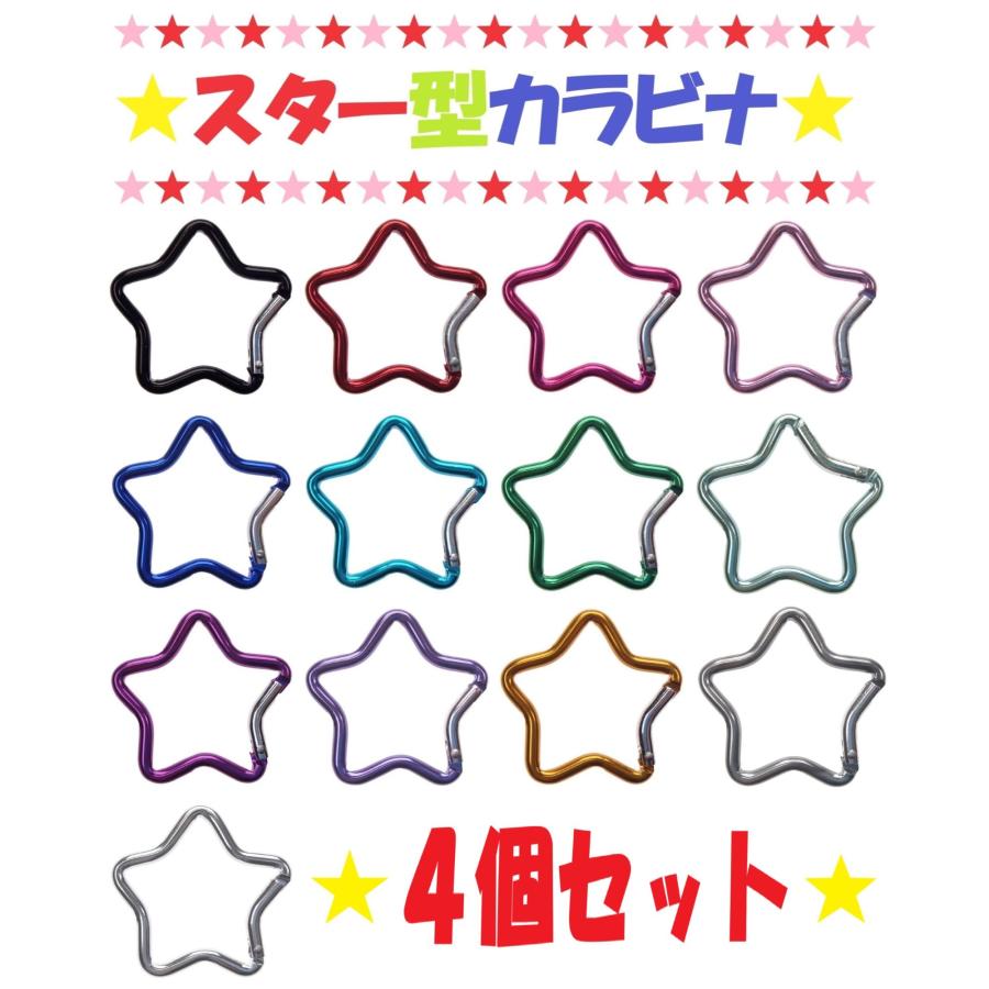 4個セット】 スター カラビナ 星形 キーホルダー ベルトフック