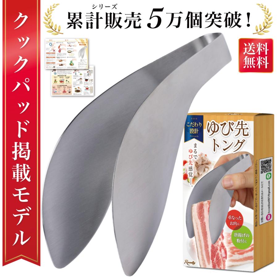 【雑誌掲載モデル】 トング 指先トング ステンレス ゆびさきトング 豚バラ肉 取り分けトング 生肉 豚バラ 取り分け 掴める 洗いやすい 食洗機対応 人気 おすすめ の商品画像