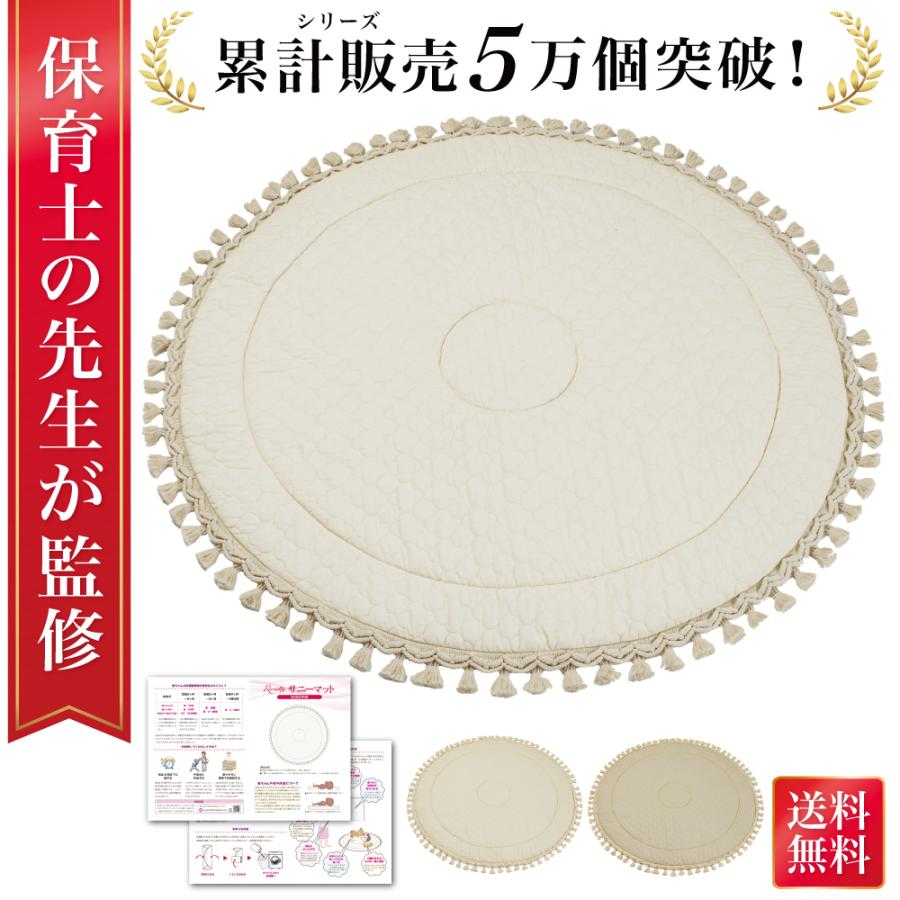 【保育士が監修】 サニーマット 洗える ベビー マット 赤ちゃん ベビーマット 円形 ラウンドマット イブルマット 円形マット 月齢フォト 記念撮影 記念写真 人気 の商品画像