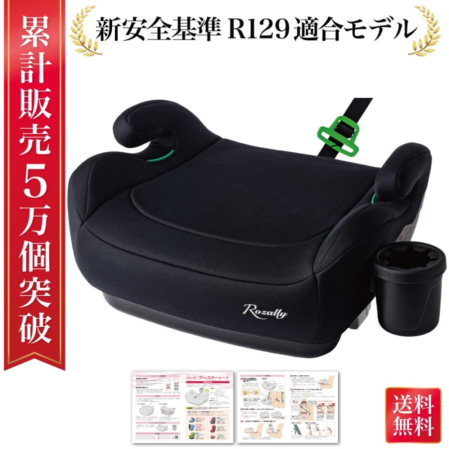 【新安全基準R129適合】 ブースターシート ジュニアシート ISOFIX対応 ブースター ジュニア シートベルト ISOFIX 3歳 4歳 5歳 小学生 125 - 150cm（Yahoo!・TCC Online Shop）