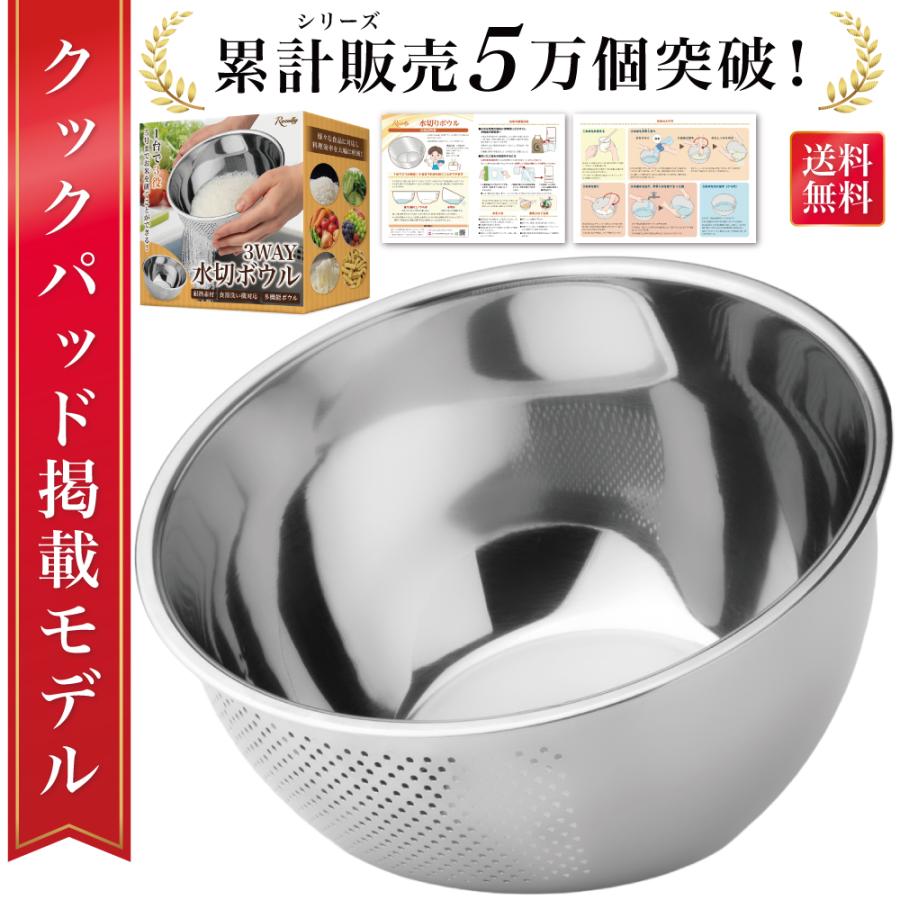 【雑誌掲載モデル】 水切りボウル 水切り ざる ボウル 3way 米とぎ 米研ぎ 米研ぎボウル 米研ぎざる 洗米 米洗い 洗米ボウル 穴あきボウル 野菜 流水解凍 食洗機（Yahoo!・TCC Online Shop）