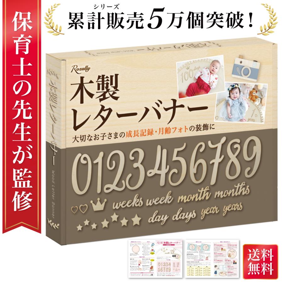 【保育士が監修】 月齢フォト レターバナー 木製 マンスリーフォト フォトバナー 飾り 木 数字 ハート 王冠 月齢カード 記念写真 記念撮影 100日記念 成長記録（Yahoo!・TCC Online Shop）