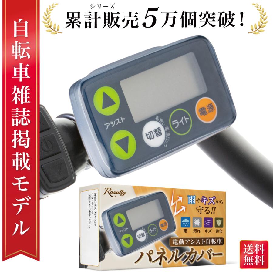 Rozally 【雑誌掲載モデル】 自転車パネルカバー 電動自転車 パネル
