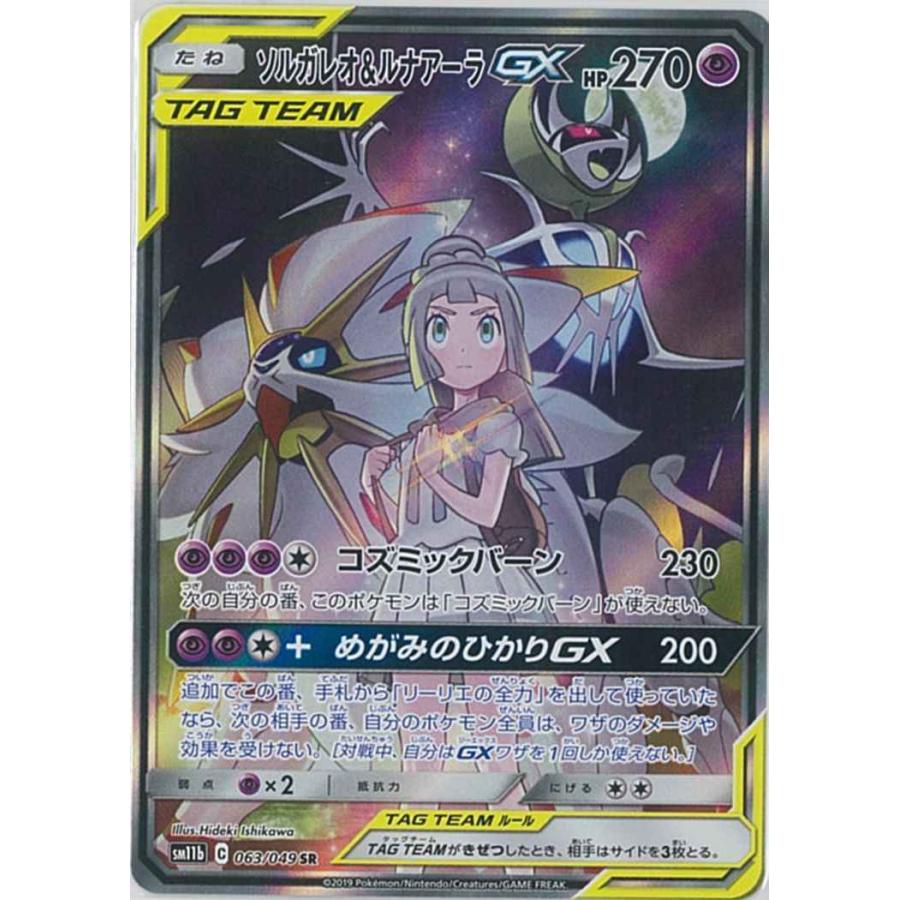 世界有名な ポケモンカード ソルガレオ ルナアーラgx Sr 超 063 049 Sm11b トレーディングカード Www Ideelltforum Se