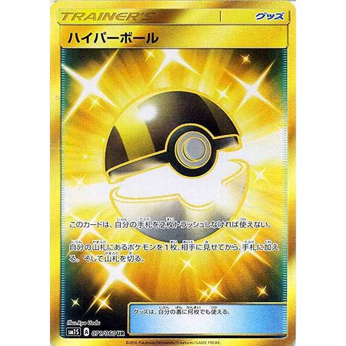ポケモンカード ハイパーボール Ur グッズ 071 060 Sm1s トレーディングカード sm1s トレカスパークのポケモンカード ハイパーボール Ur グッズ 071 060 Sm1s sm1sならショッピング ランキングや口コミも豊富なネット通販 更にお得なpaypay残高