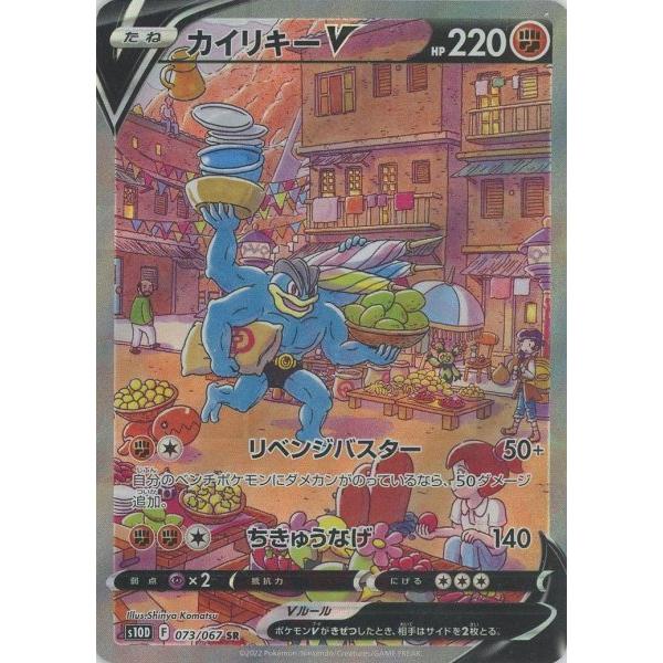 ポケモンカード カイリキーv Sa Sr 闘 073 067 S10d 激安特価