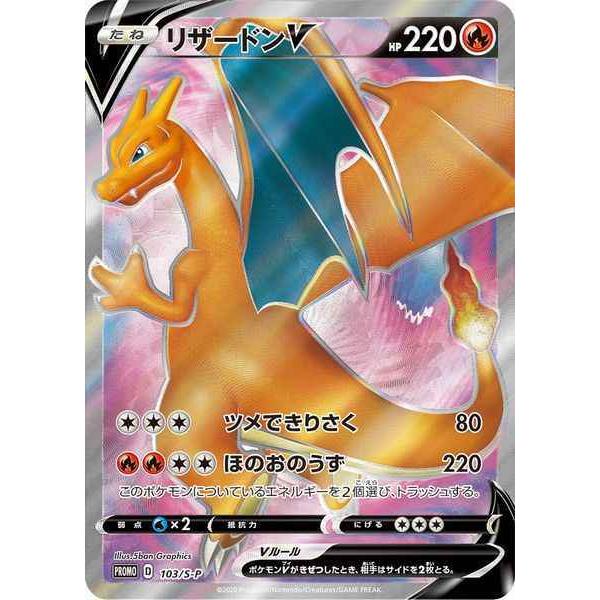 ポケモンカード リザードンv Promo 炎 トレカスパークのポケモンカード リザードンv Promo 炎 103s Pならショッピング ランキングや口コミも豊富なネット通販 更にお得なpaypay残高も スマホアプリも充実で毎日どこからでも気になる商品をその場でお求めいただけ