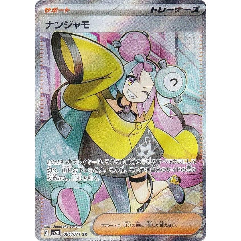 ポケモンカードゲーム SV2D 091/071 ナンジャモ サポート (SR スーパーレア) 拡張パック クレイバースト
