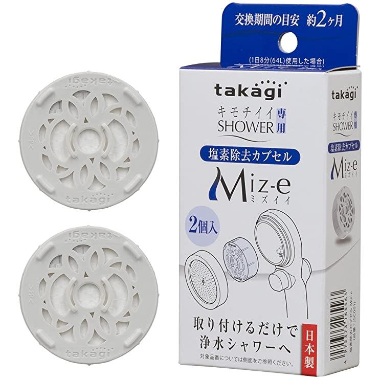 【送料無料】タカギ 塩素除去カプセル　Miz-e (1箱2コ入)  JSC001  Takagi｜tcompany｜02