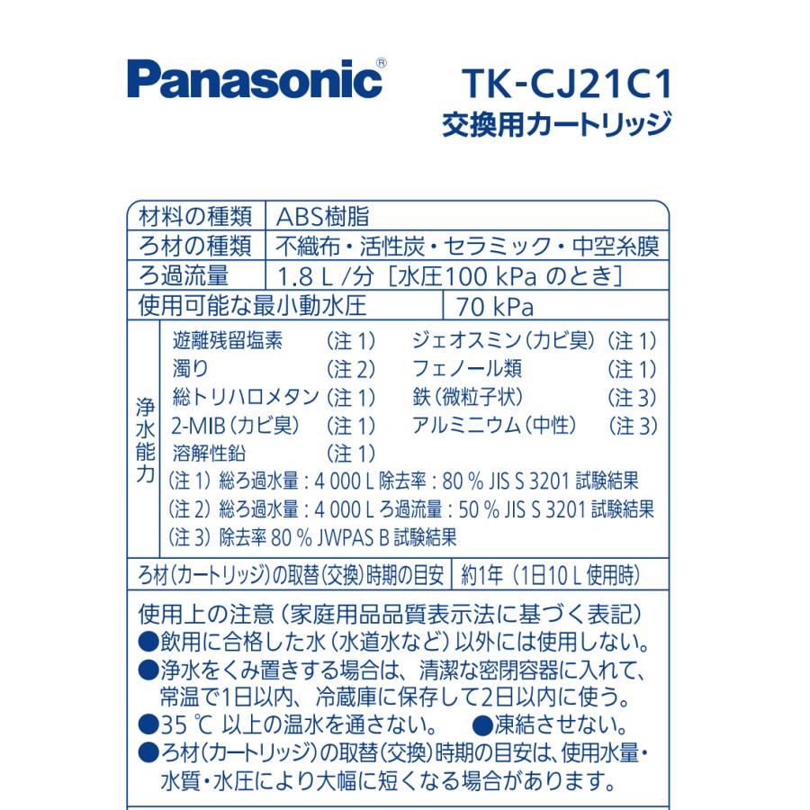パナソニック 浄水器カートリッジ 蛇口直結型用 1個 TK-CJ21C1｜tcompany｜03