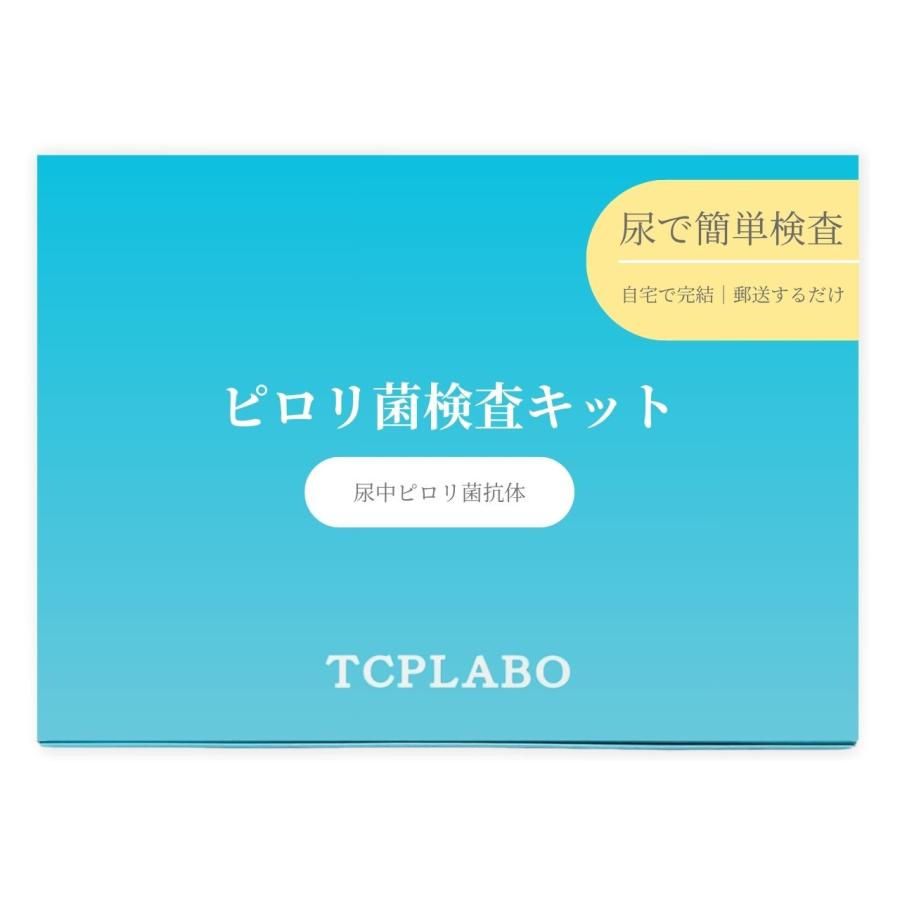 ピロリ菌検査キット 自宅検査 尿で簡単 胃がんリスクチェック 郵送検査