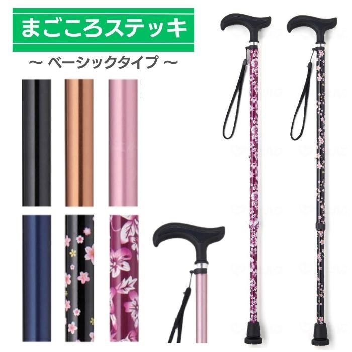 送料無料】【ウェルファン】まごころステッキ ベーシック 伸縮タイプ
