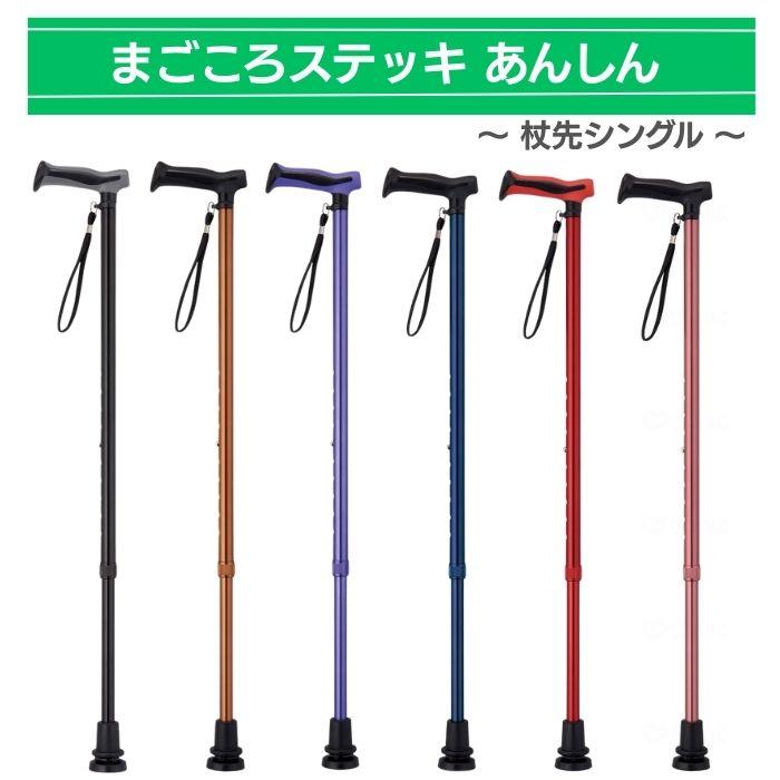 送料無料】【ウェルファン】まごころステッキあんしん 杖先シングル